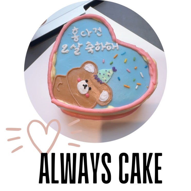  대전주문제작케이크 탄방역카페 얼웨이즈케이크에서 미니두살생일주문하기