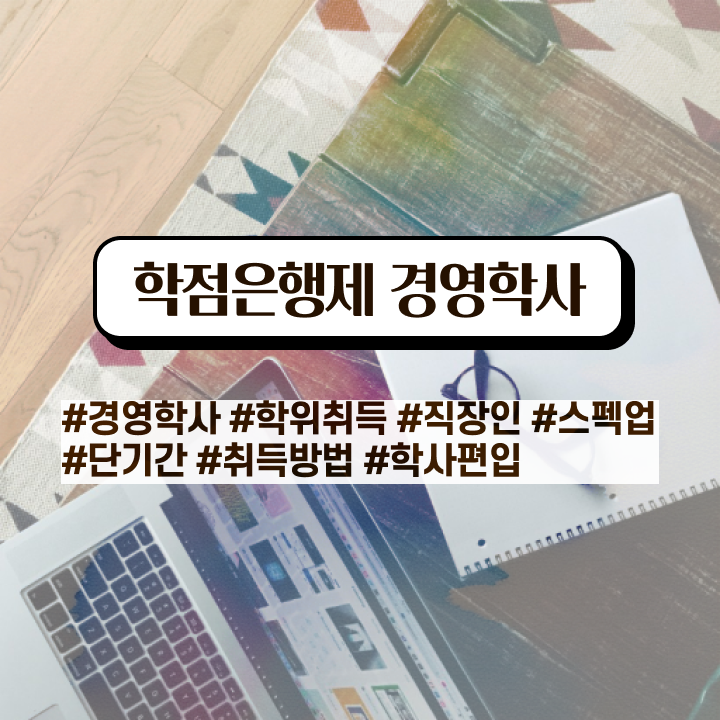  학점은행제 학위신청 , 경영학 관련학과 아니어도 손쉽게 준비했던 팁
