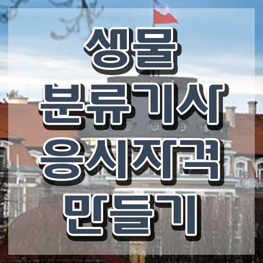  생물분류기사(식물) 응시조건 인강으로 1학기 만에 끝낸 팁