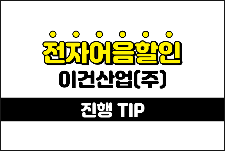  당일 진행 전자어음할인절차 - 이건산업 어음할인방법
