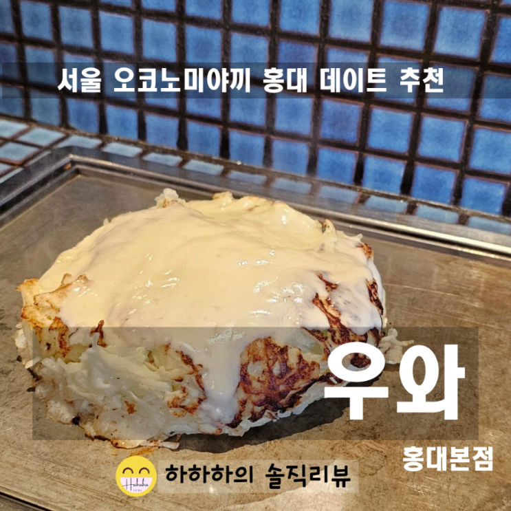  서울 오코노미야끼 맛집 눈앞에서 만들어주는 우와 홍대본점