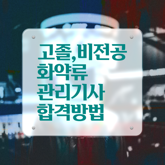  화약류관리기사 시험자격 집에서 온라인으로 간편하게 완료한 비법