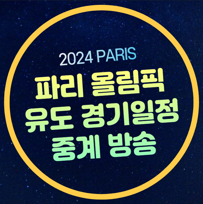 올림픽 <b>유도</b> 중계 2024년 7월 27일 경기일정 시간 한국 <b>유도</b>... 