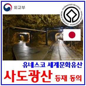 윤석열정부 일본사도광산 등재 동의 (ft. 세계문화유산) : 강제노역, 유네스코, 군함도, 전체역사, 현장반영, 위치, 자연기록, 한국, 순위