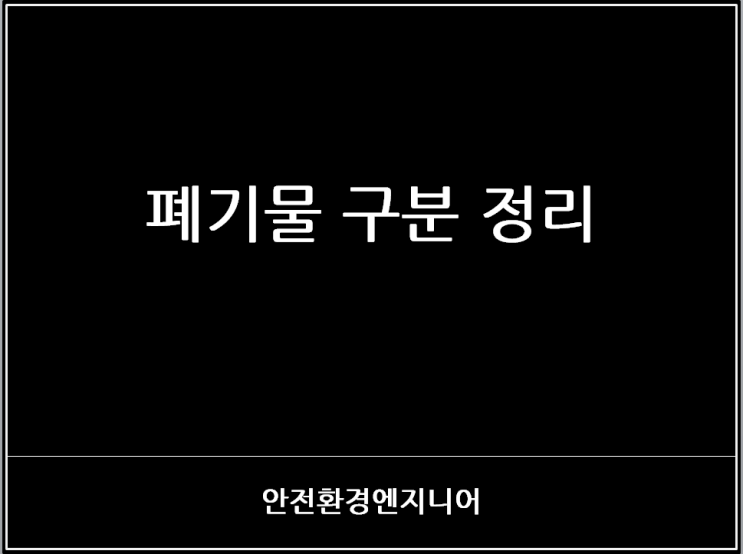  폐기물 구분 정리
