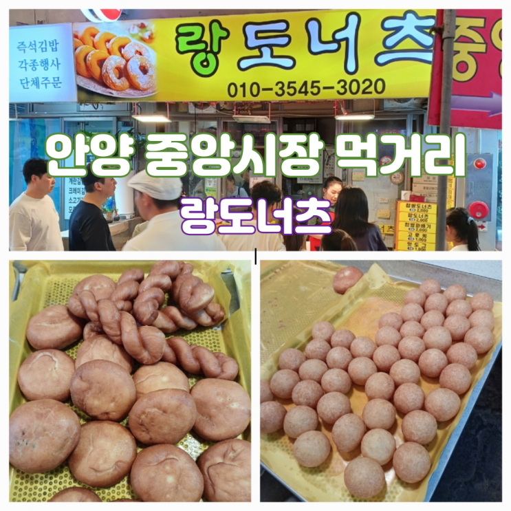 안양 중앙시장 먹거리 맛집 랑도너츠 찹쌀꽈배기 솔직 리뷰 안양 중앙시장 먹거리 맛집 랑도너츠 찹쌀꽈배기 솔직 리뷰