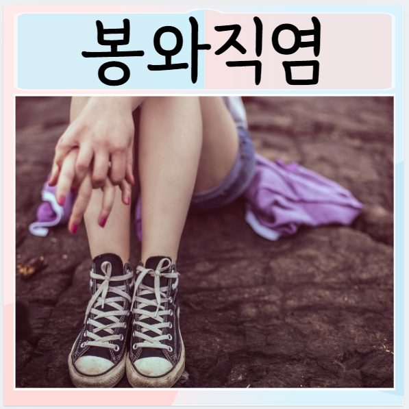  봉와직염 증상 치료 원인