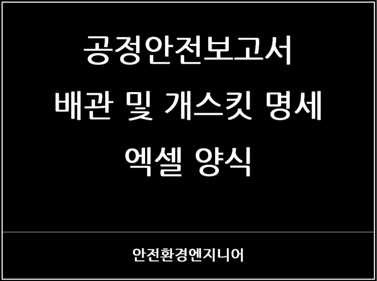  공정안전보고서 배관 및 개스킷 명세 엑셀 양식