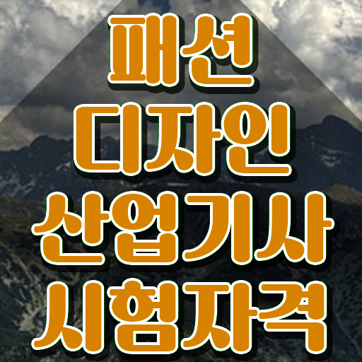  패션디자인산업기사 응시조건 집에서 온라인으로 4달 안에 성공한 방법