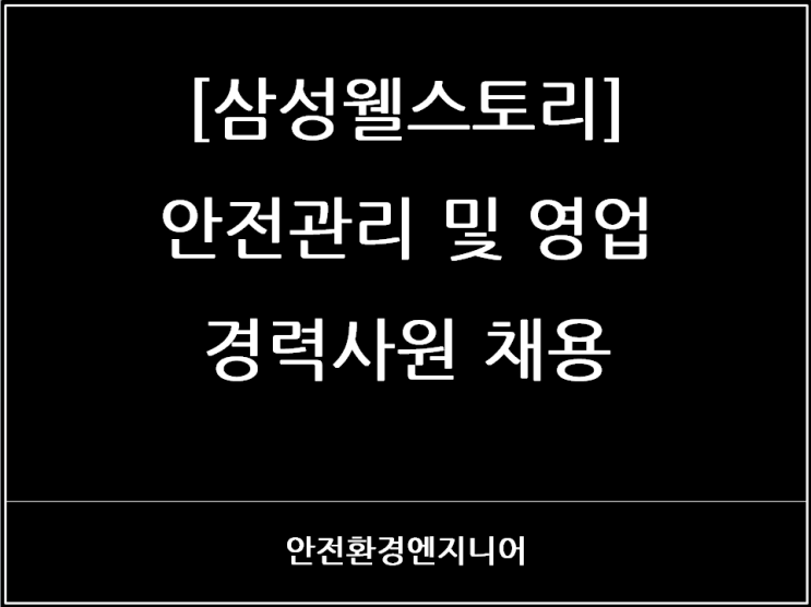  [삼성웰스토리]안전관리 및 영업(B2B식자재·축산) 분야 경력사원 채용