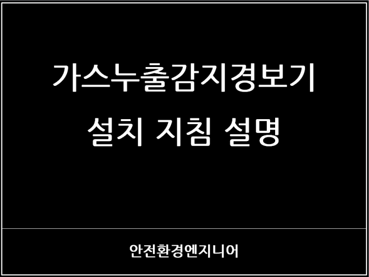  가스누출감지경보기 설치 지침 설명