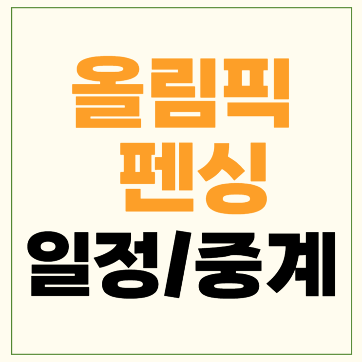 파리올림픽 <b>펜싱</b> 중계 시간 여자 <b>에페</b> 개인 32강 <b>송세라</b>... 