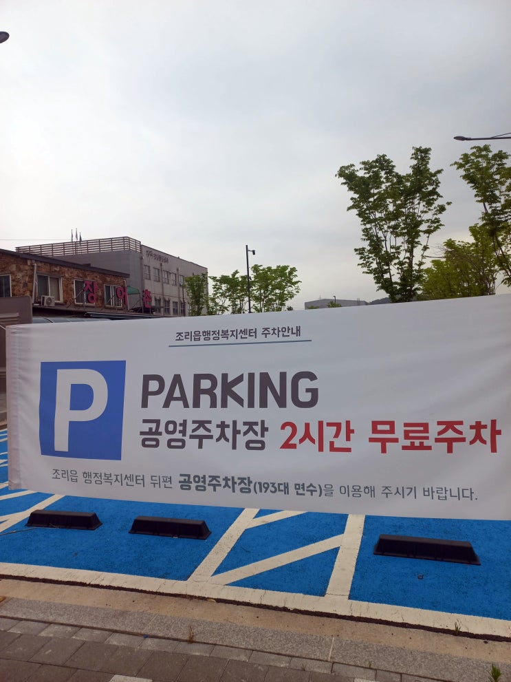  봉일천 공영주차장 2시간 무료주차