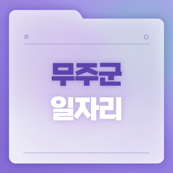  무주군 일자리 소식! 청 홈페이지, 고용센터, 워크넷, 벼룩시장 정보