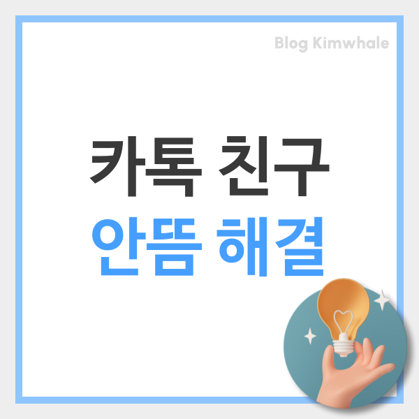  카톡 친구 안뜸 전화번호 추가 안됨 원인 바로 해결