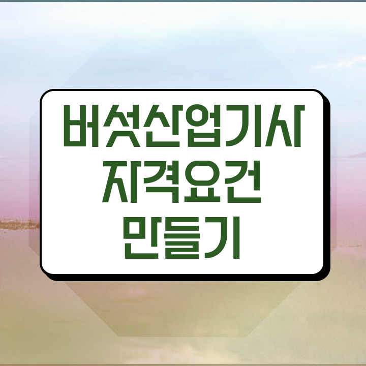  버섯산업기사 필기 시험 버섯산업기사 시험응시조건 온라인 과정으로 4개월 만에 완료한 비법