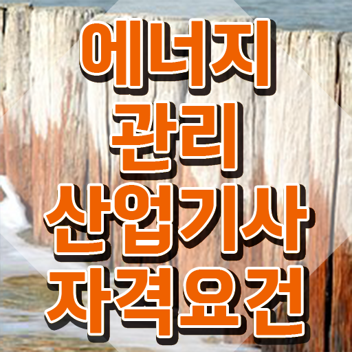  에너지관리산업기사 실기 에너지관리산업기사 취득자격 온라인 과정으로 빠르게 끝낸 노하우