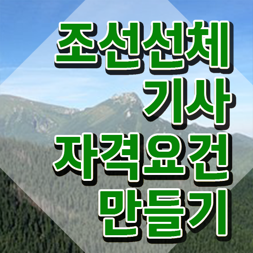 조선선체기사 필기 합격기준 조선선체기사 자격요건 온라인 수업으로 5달만에 준비한 방법