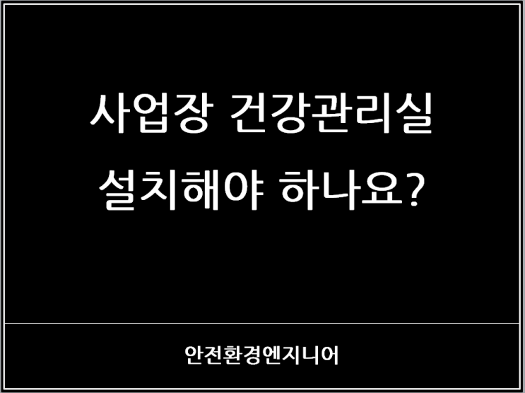  사업장 건강관리실 설치해야 하나요?