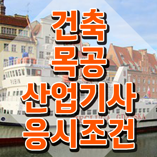  건축목공산업기사 응시조건 온라인 수업으로 1학기에 준비한 방법