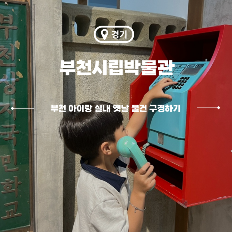  부천 아이랑 실내 주말 나들이와 다양한 체험 부천시립박물관