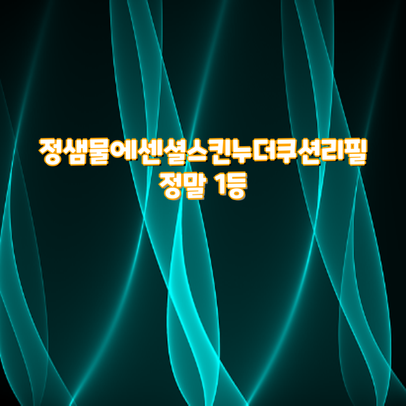 정샘물 에센셜 스킨 누더 쿠션 리필 1등 비교분석| 13페어, 19라이트, 23미디엄딥, 17페어라이트....