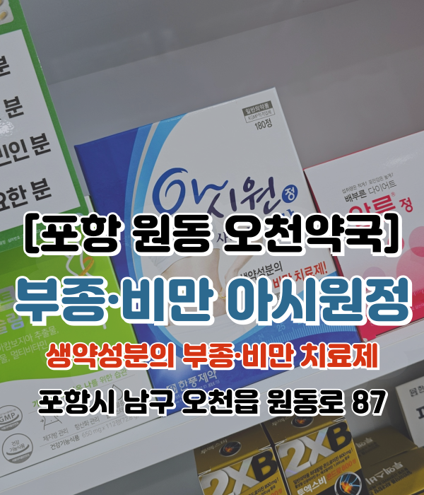  [포항 원동 오천약국] 숙변 빼고 뱃살타파 방풍통성산 [ 아시원정 ]