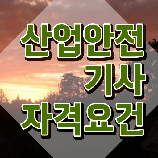  산업안전기사 실기 점수 산업안전기사 시험응시조건 인강만 듣고 쉽고 빠르게 준비한 팁
