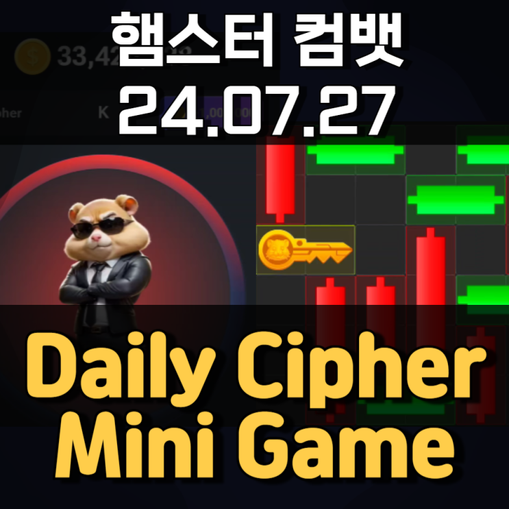 햄스터 컴뱃 7월 27일 Daily Cipher Mini Game 정답 햄스터 컴뱃 7월 27일 Daily Cipher Mini Game 정답