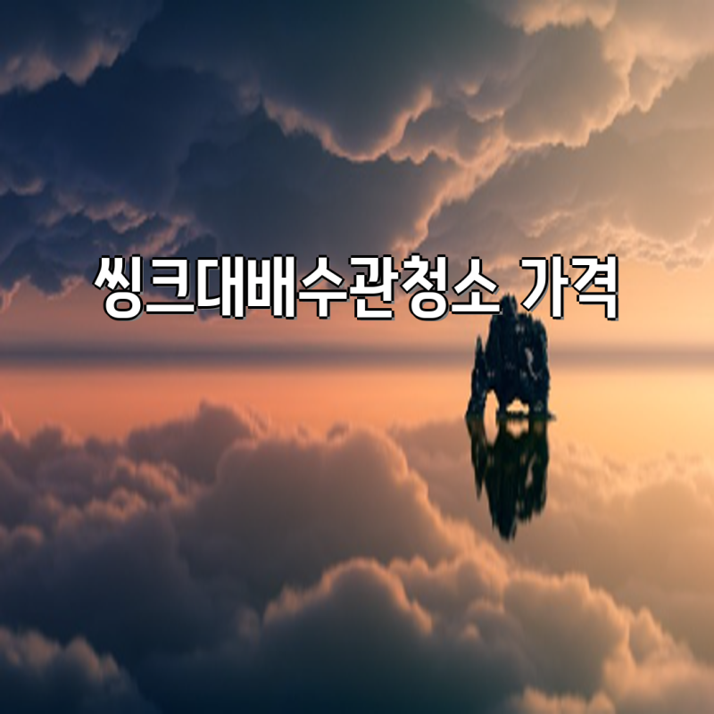 씽크대 배수관 청소, 가격 비교 & 효과적인 제품 추천 | 스피드뱅, 탐사펑, 에코지키미