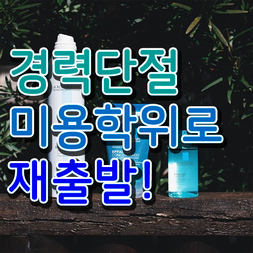  시험 통과 못해도 , 학은제 미용학으로 미용자격증 발급받고 취업 성공한 과정