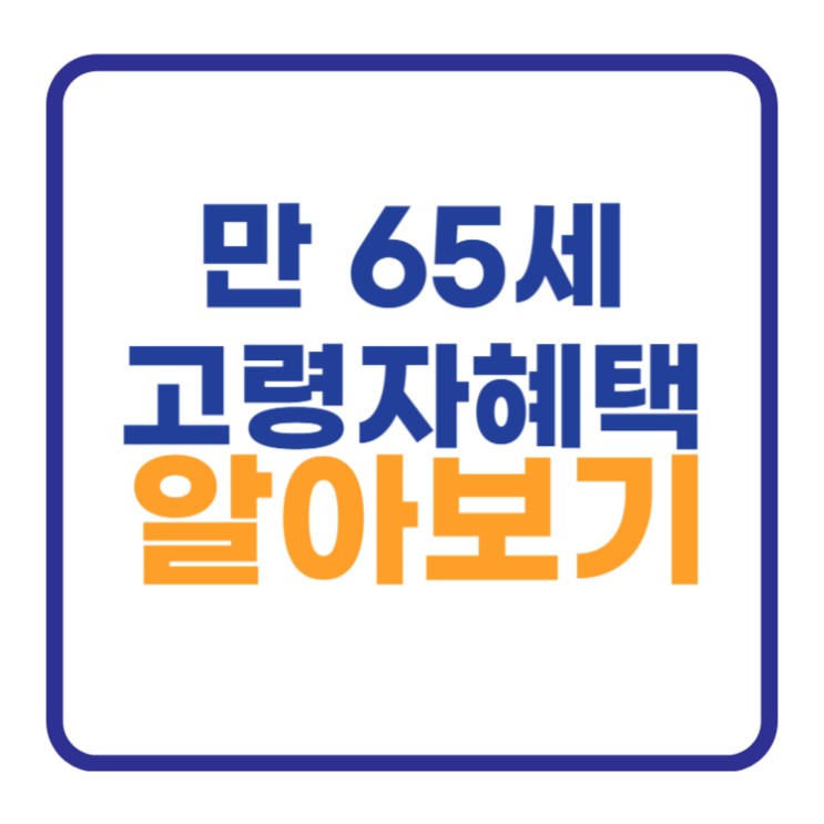 만 65세 고령자 혜택 - 지하철 임플란트 버스 기초연금 만 65세 고령자 혜택 - 지하철 임플란트 버스 기초연금