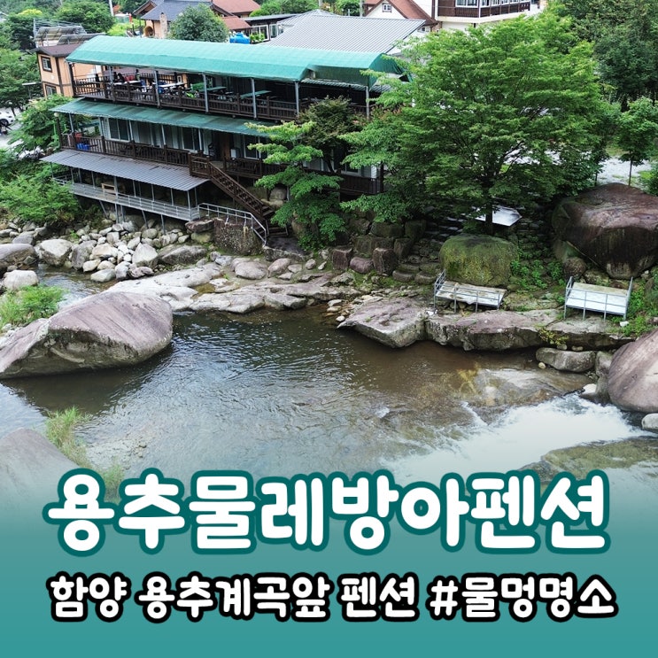  함양 용추계곡바로앞 용추물레방아펜션 물멍 맛집!