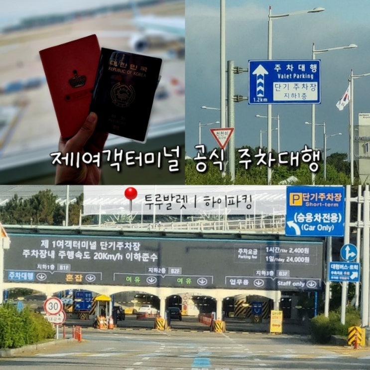 인천공항 제1여객 터미널 공식 주차대행 투루발렛 하이파킹 총정리 인천공항 제1여객 터미널 공식 주차대행 투루발렛 하이파킹 총정리