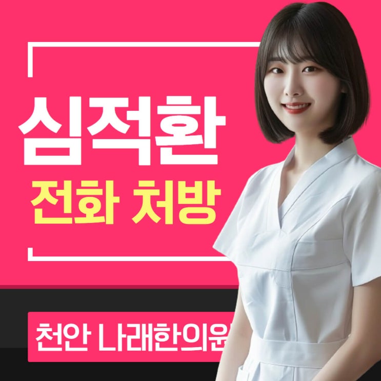 비대면으로 심적환 파는 곳