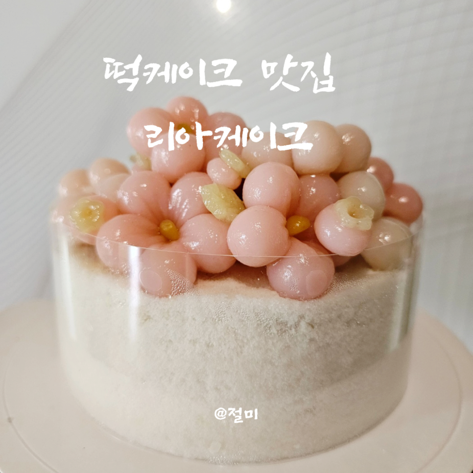 리아케이크 사진 1