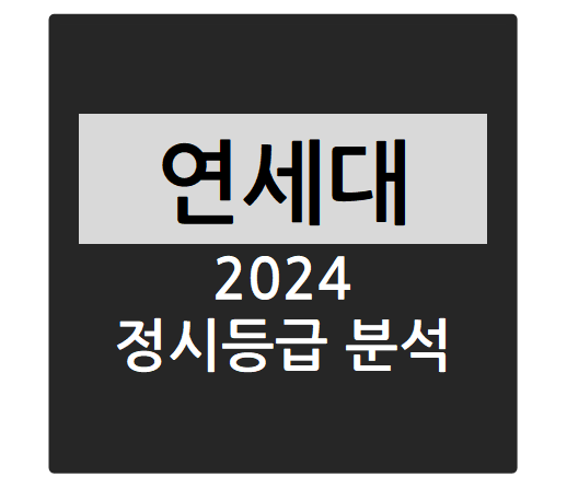  2024학년도 연세대학교 정시등급 분석하기 - 연세대 수능일반 경쟁률, 충원율, 정시등급컷(체육교육학과, 스포츠응용산업학과, 노어노문학과, 융합과학공학부, 융합인문사회과학부 등)