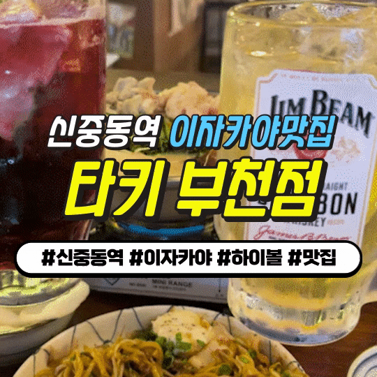 신중동 이자카야 맛집 : 타키 부천점 (모츠나베 명란추가 + 와규 블랙타이거 철판요리) 신중동 이자카야 맛집 : 타키 부천점 (모츠나베 명란추가 + 와규 블랙타이거 철판요리)