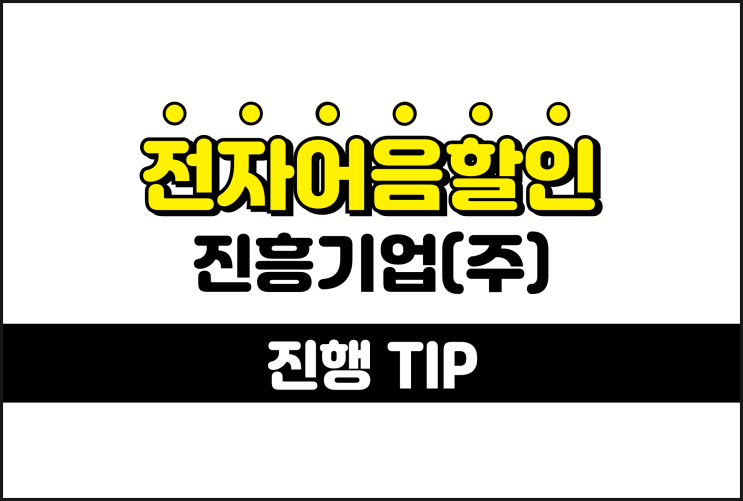  전자어음할인 계산 방식 알기 -  진흥기업 어음할인방법