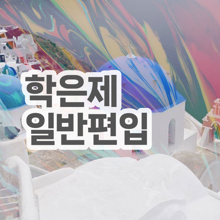 학점은행 편입 , 학점은행제 반드시 필요합니다 . 비용절감 시간 단축 노하우 요점정리