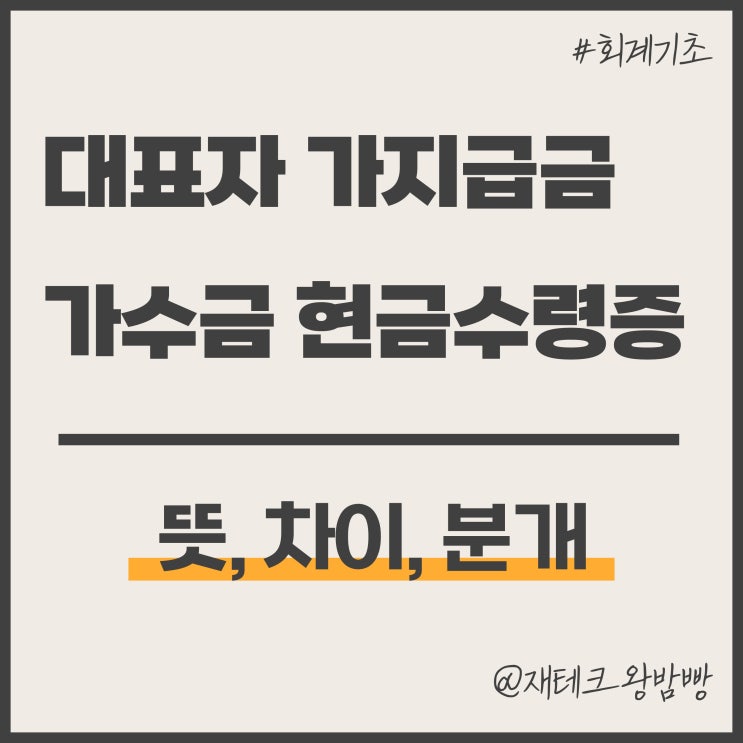  가지급금 가수금 뜻 차이 분개 현금수령증 양식