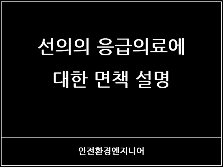  선의의 응급의료에 대한 면책 설명