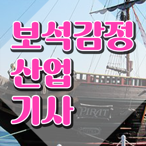  보석감정산업기사 일정 보석감정산업기사 응시조건 온라인 수업으로 간단하게 성공한 비법