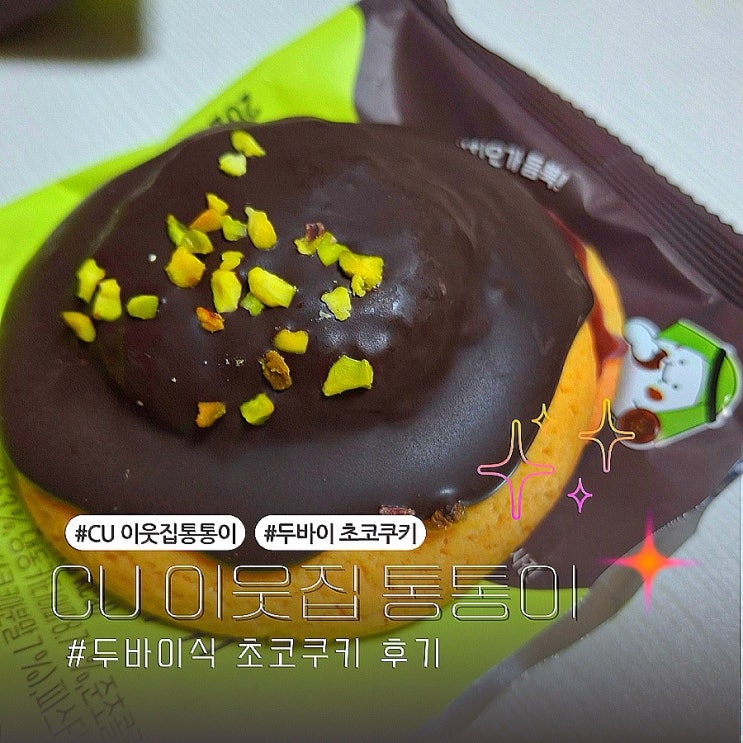  씨유 CU 이웃집통통이 두바이식 초코쿠키 재고 입고 시간 꿀팁 + 맛 후기 (ft.두바이초콜릿)