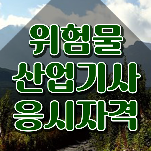  24년 위험물산업기사 위험물산업기사 응시자격 인강으로 5달만에 완료한 비법
