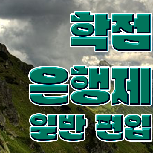  학점은행 편입 , 학점은행제 학습플래너가 비용절감 시간 단축 후기 정리드려요