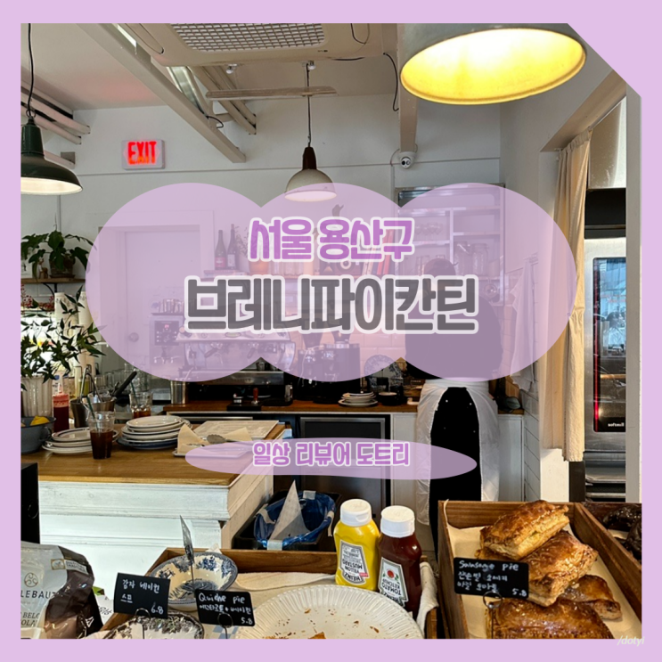  [서울 용산구] 브레니파이칸틴 / 용리단길에서 맛있는 파이를 찾고 있다면