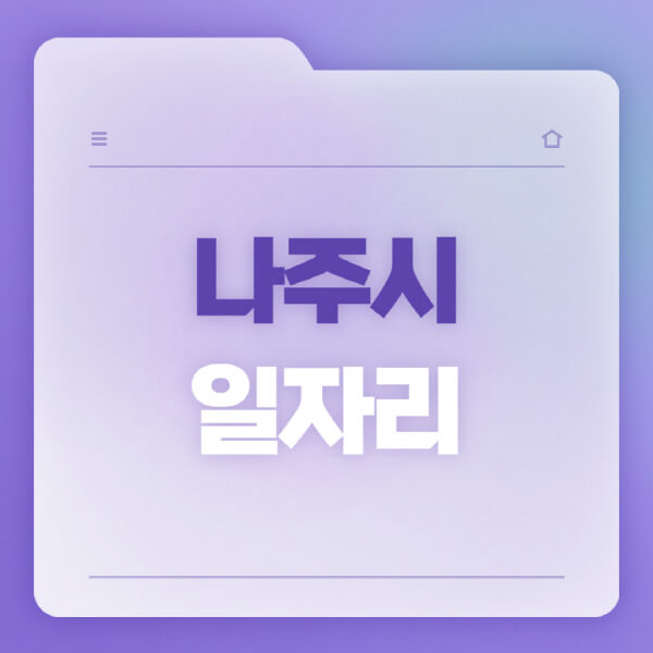  나주시 홈페이지와 워크넷, 벼룩시장, 교차로, 고용센터의 다양한 일자리 정보