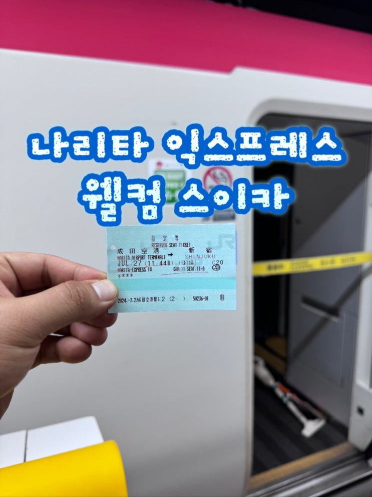  나리타공항 익스프레스 이용방법 + 웰컴스이카