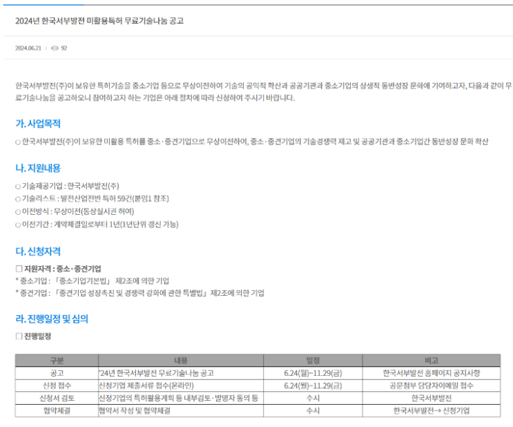 2024년 한국서부발전 미활용특허 무료기술나눔 공고 2024년 한국서부발전 미활용특허 무료기술나눔 공고